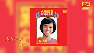 黃曉君 - 春花齊放【豐榮  官方高音質新年歌曲】