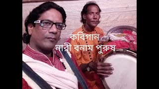 কবিগান .. পুরুষের ভূমিকায় গণেশ ভট্টাচার্য .. Kabigaan .. Ganesh Bhattacharyya .. Male vs Female