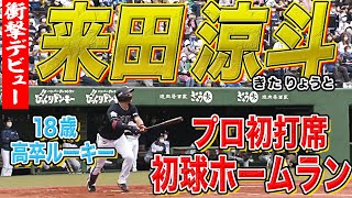 来田涼斗選手 2021年シーズンプロ初勝利・プロ初本塁打達成記念直筆サイン入り