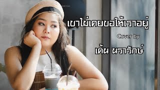 เขาไม่เคยขอให้เราอยู่ COVER | เต้น นรารักษ์