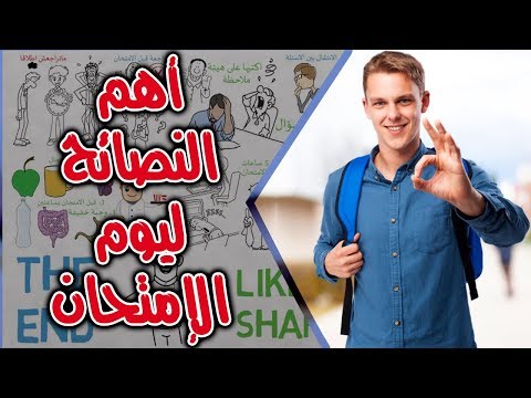 5 نصائح ليوم الامتحان - مهم قبل دخول الاختبار