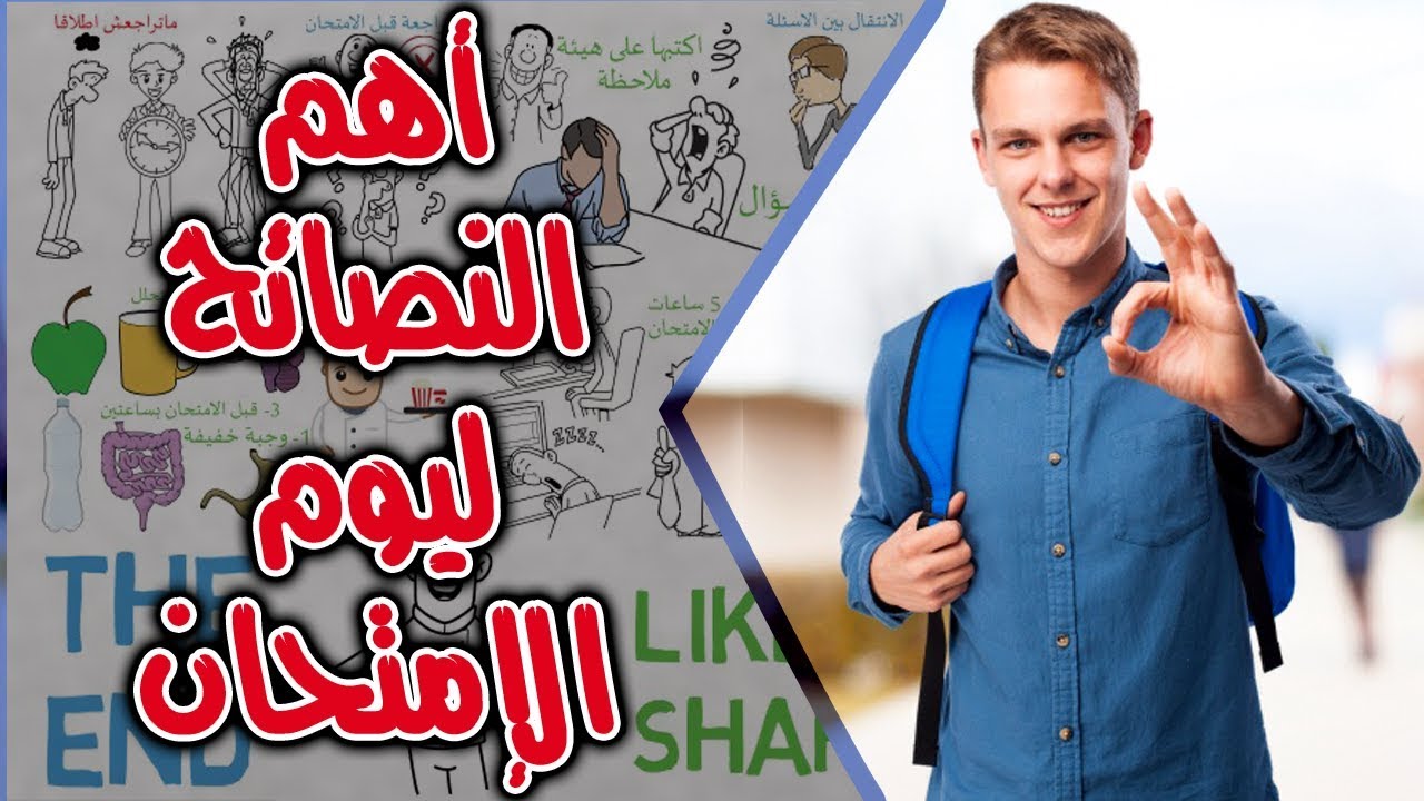 نصائح مهمة تساعدك في الامتحانات
