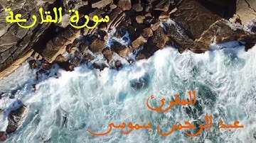 sourat alkader سورة القدر للمقرئ عبد الرحمان بنموسى