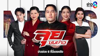 LIVE!!! รายการ #ลุยชนข่าว วันที่ 19 ตุลาคม 2569 เวลา 19.00 | ข่าวช่อง8