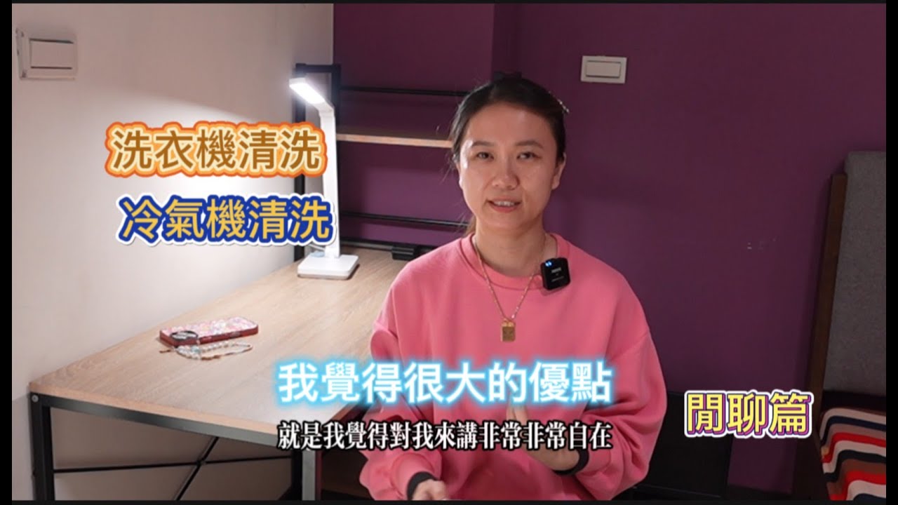 個人對洗衣機清洗、冷氣機清洗的最佳優點看法！外加自身工作經歷分享
