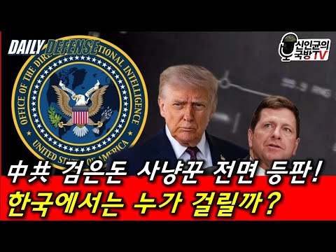 中共 검은돈 사냥꾼 전면 등판! 한국에선 누가 걸릴까?!