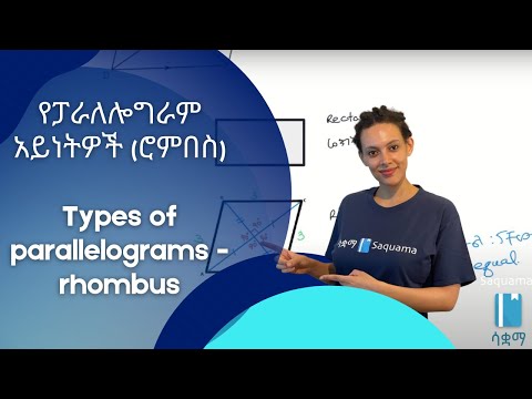 ቪዲዮ: ሮምበስ ምንን ይወክላል?