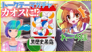 【 #雑談配信・初見歓迎】れーらさんとトークテーマガチャでガチ本音トークしてみた！