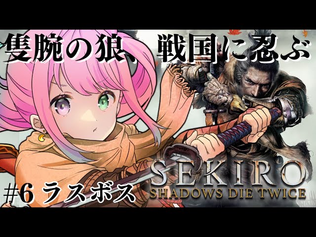 【 #んな狼 | 隻狼 】完全初見の『SEKIRO: SHADOWS DIE TWICE』参るんなっ！⚔(・o・🍬) ＃６ 最終回【姫森ルーナ/ホロライブ】のサムネイル