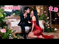 一夜荒唐她誤睡了哥哥的死對頭總裁！人人都說他清冷矜貴不近女色，卻不知禁欲佛子墜落凡塵，一臉欲色只為向她討一個名分！婚後更是夜夜纏她入骨，將人放在心尖上寵上天！#短劇 #霸總 #全集 #灰姑娘
