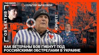 Ветераны ВОВ, не пережившие войну с Украиной | Жизнь в оккупации: что несет «русский мир»?