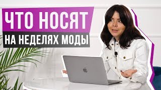 Что носят на неделях моды. Lifestyle