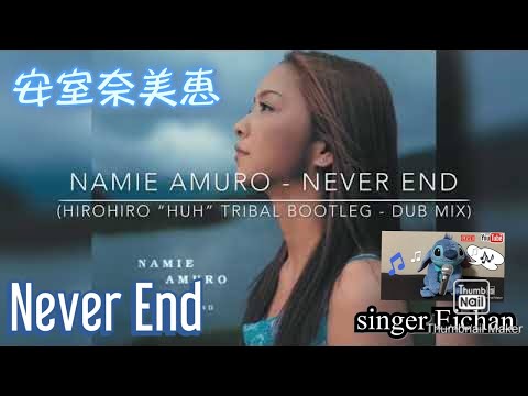 NEVER END／NAMIE AMURO 安室奈美恵　ネバーエンド　歌詞有り　singer Eichan