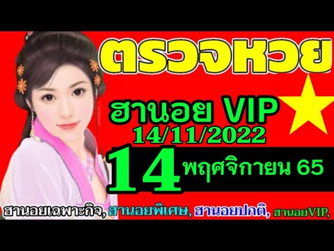 ผลหวยฮานอย(VIP)วันที่14พฤศจิกายน2565 ผลหวยฮานอยวีไอพี 14/11/2022