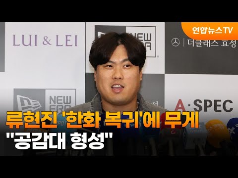 류현진 &#39;한화 복귀&#39;에 무게…&quot;공감대 형성&quot; / 연합뉴스TV (YonhapnewsTV)