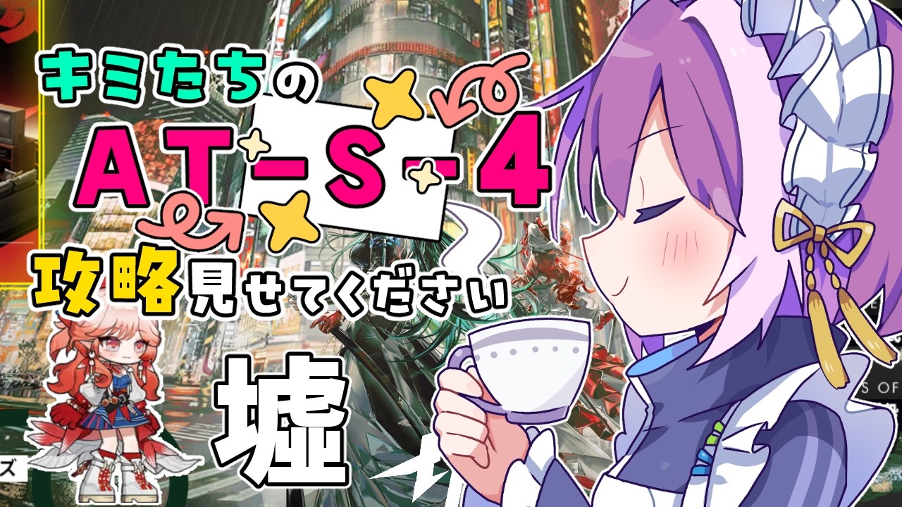 【#アークナイツ】同時視聴！キミたちの墟（AT-S-4）攻略見せてください【Arknights/명일방주】