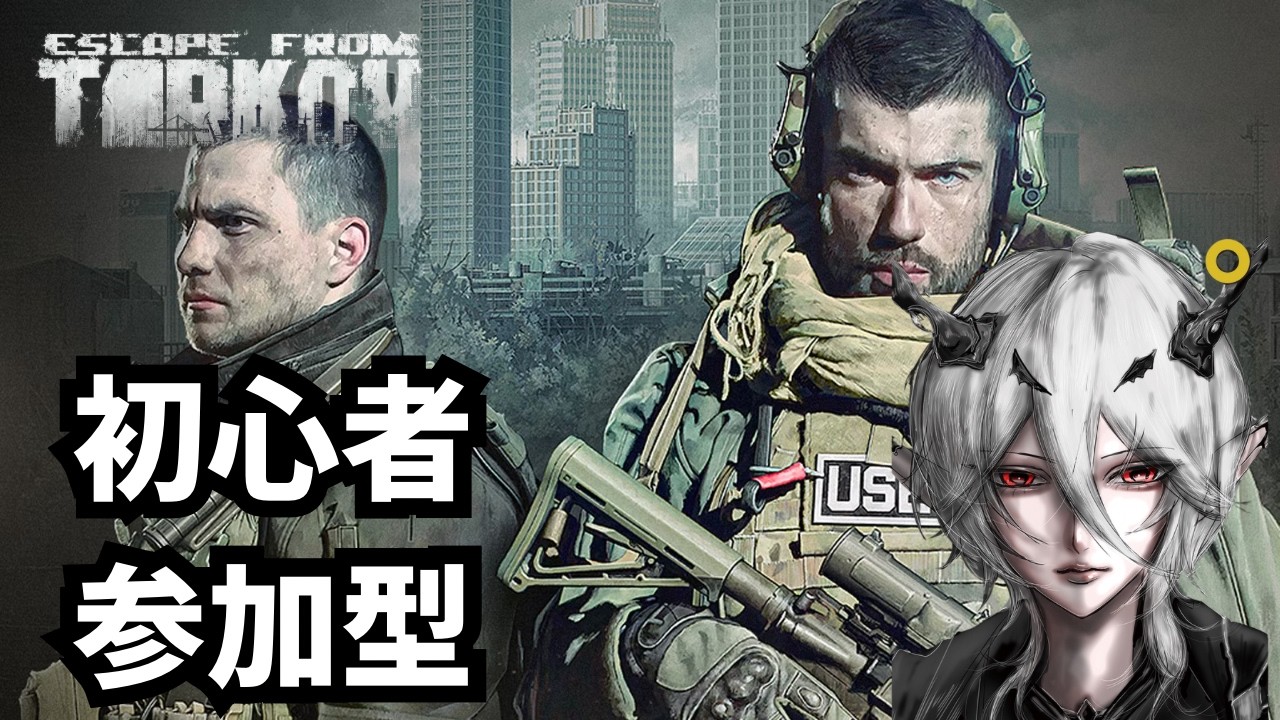 #38【Escape from Tarkov】初心者参加型配信PvEorPvPs、タスクとマップ覚えるの手伝ってほしい【新人Vtuber】