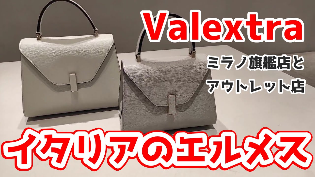 知る人ぞ知るイタリアブランドValextraのバッグ|フラッグシップ店とアウトレットを紹介 - YouTube