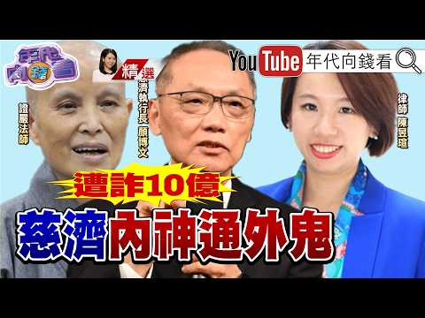 《 慈濟遭詐10.6億裝傻5年？高層內控失靈？黑箱默許？ 慈濟財務風暴延燒！去年財報捐款70億！赤字17億！》【2026.08.15『年代向錢看』周末精選】