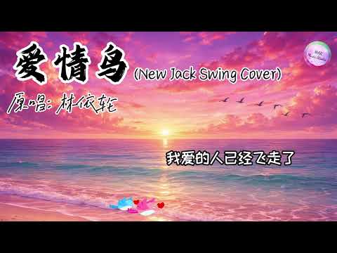 爱情鸟 R&B版 NJS COVER「我爱的人已经飞走了 爱我的人她还没有来到 这只爱情鸟已经飞走了 我的爱情鸟她还没来到」#爱情鸟 #爱情鸟rnb #marmusicstudio #林依轮 