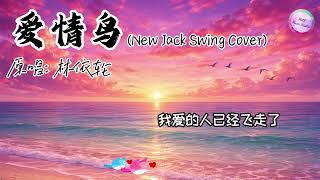 爱情鸟 R&B版 NJS COVER「我爱的人已经飞走了 爱我的人她还没有来到 这只爱情鸟已经飞走了 我的爱情鸟她还没来到」#爱情鸟 #爱情鸟rnb #marmusicstudio #林依轮 