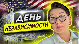 Печали о Родине в День Независимости США/влог с @PolinaSladkova #деньнезависимости #жизньвсша