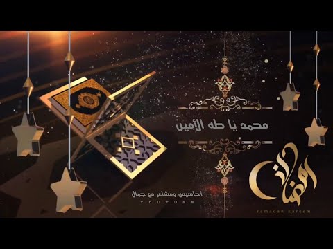 صلوا على رسول الله حمادة هلال حالات واتس رمضان 2022