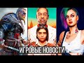 ИГРОВЫЕ НОВОСТИ Far Cry 6, Скандал с Valhalla, Cyberpunk 2077, Dying Light 2, Uncharted 5, Mafia,TDU