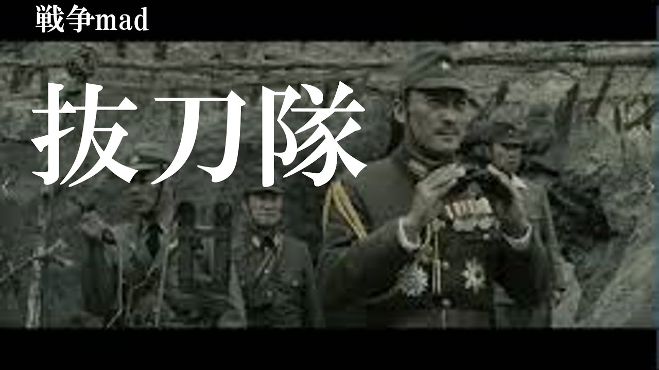 戦争mad「抜刀隊」硫黄島からの手紙　そらまめ隊長さん1500人突破記念