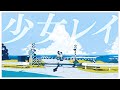 現役高校生が 少女レイ みきとP 歌ってみた よろずや 現役高校生が 少女レイ みきとP 歌ってみた よろずや
