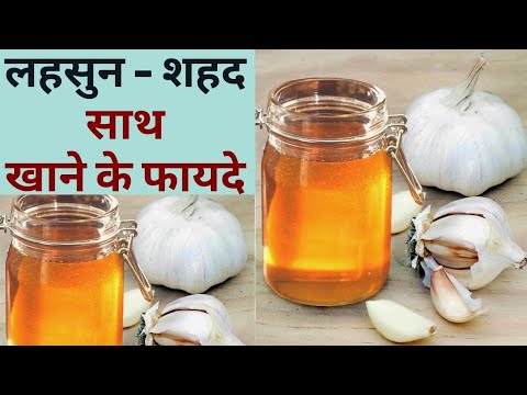 लहसुन - शहद साथ खाने के चमत्कारी फायदे, Cholesterol से Weight Loss सबका रखता है ख्याल | Jeevan Kosh