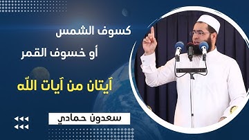 سعدون حمادي ؛ كسوف الشمس 🌗 أو خسوف القمر 🌑 آيتان من آيات الله