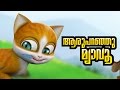 Kathu childrens nursery song aru paranju myavo  malayalam cartoon  animation  subtitles