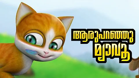 KATHU Childrens Nursery Song: Aru Paranju Myavo | malayalam cartoon | animation | Subtitles
