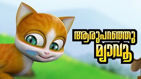 ആര് പറഞ്ഞു മ്യാവൂ ?