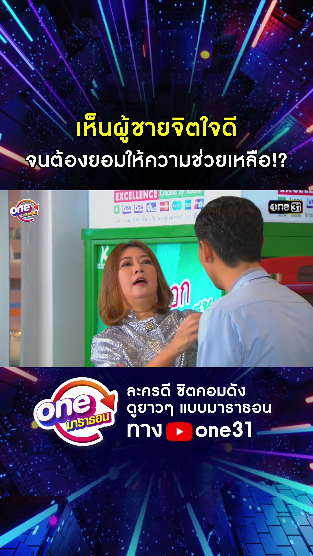 เห็นผู้ชายจิตใจดี จนต้องยอมให้ความช่วยเหลือ!? #shorts #เป็นต่อ oneมาราธอน | one31