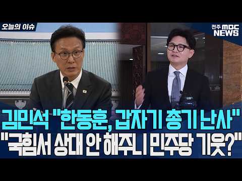 "한동훈, 국힘서 상대 안 해주니 민주당 기웃?"…김승원 때리는 한동훈에 김민석 돌직구