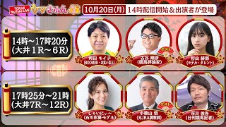 TCK公式LIVE「ウマきゅん」2025/10/20  ※14時配信開始・出演者登場