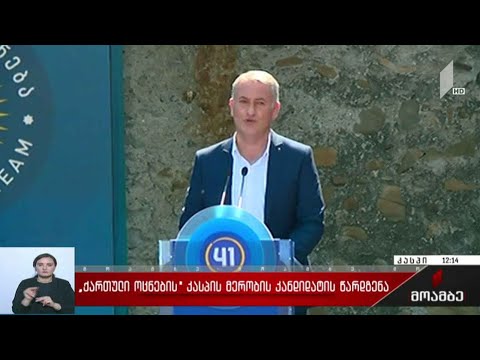 „ქართული ოცნების“ კასპის მერობის კანდიდატის წარდგენა