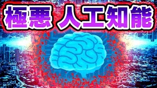 この人工知能…極悪でメンヘラすぎる！