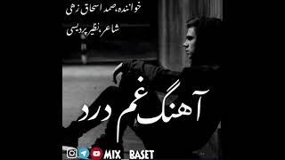 (غمو درد 💔😔) آهنگ بلوچی | خواننده صمد اسحاق زهی | شاعر نظیر پردیس