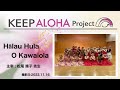 【KEEP ALOHA Project】主宰：松尾 靖子 先生 / Hālau Hula O Kawaiola