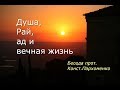 Душа, Рай, ад и вечная жизнь