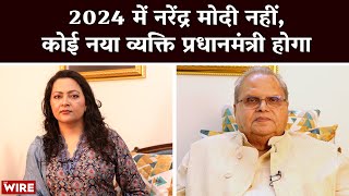 In 2024, Narendra Modi Won't Be Prime Minister, We Will See a New PM: Satyapal Malik | Arfa Khanum