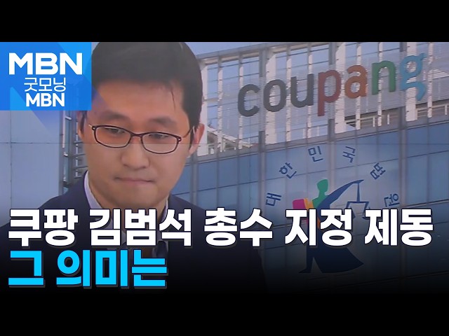 법원 '쿠팡 총수는 김범석 지정' 효력 정지…그 의미는 [굿모닝 MBN]