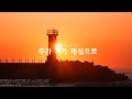 주가 거기 계심으로 For The Lord Is In This Place 김도훈 DOHOON KIM 주가 거기 계심으로 For The Lord Is In This Place 김도훈 DOHOON KIM