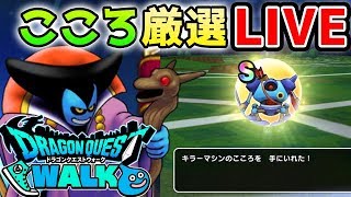 【DQウォーク】10万円ガチャ課金 裏技検証こころ厳選LIVE キラーマシンのこころS動画明日上げます【ドラクエウォーク ドラゴンクエストウォーク こころ】