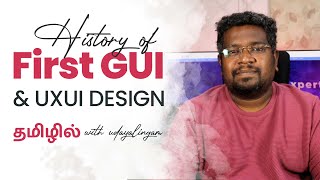 முதல் GUI & UXUI வடிவமைப்பு வரலாறு தமிழில்  | Buff Tutorial