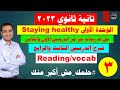 تانية ثانوي 2023 المحاضرة 3 الوحدة الأولى Staying Healthy الدرسين الثالث والرابع قراءة ولغويات 