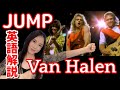 【追悼】Eddie Van Halen－Jumpの英語を解説しました！＜洋楽シリーズ＞